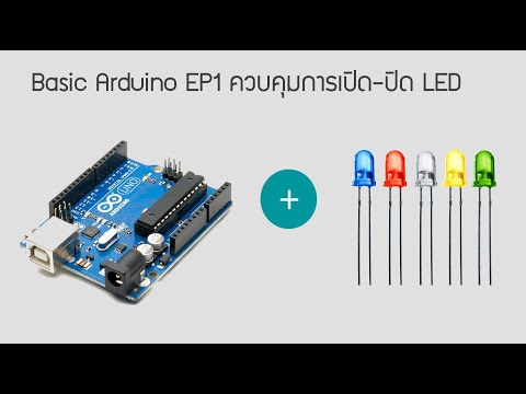 โค้ด arduino led  2022 Update  Basic Arduino EP1 ควบคุมการเปิด-ปิด LED
