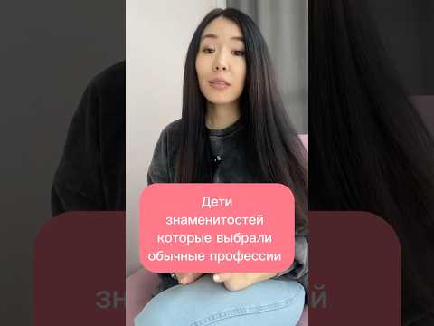 Дети знаменитостей, которые выбрали обычные профессии #историявлицах #знаменитыелюди #история