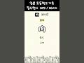 바로 써먹는 일본어 한자! 일본 초등학교 기초 필수한자 160-129 #일본어공부 #일본어 #기초일본어 #shorts