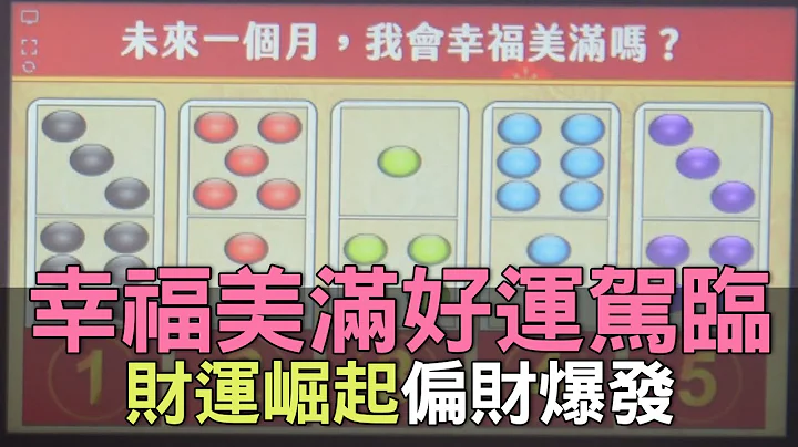 【精华版】幸福美满好运降临！财运崛起偏财爆发 - 天天要闻
