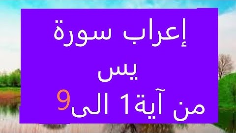 إعراب سورة يس من أية 1 الى اية 9