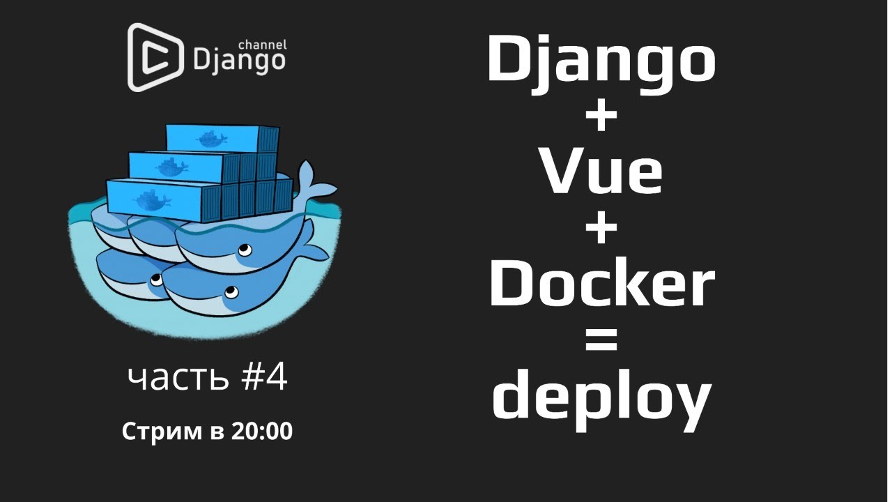 Django + Docker deploy - часть 4 | Михаил Омельченко - YouTube