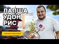 Паназиатская кухня. Блюда в воке.