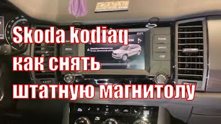 Skoda kodiaq как снять штатную магнитолу