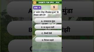 Shorts for jpsc and jssc #shorts #gk #jpscmcq #jpsc