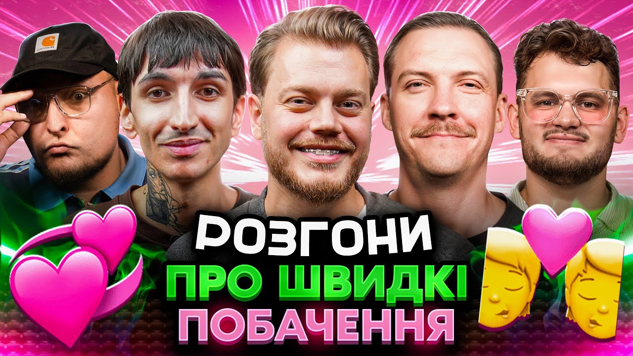 РОЗГОНИ ПРО ШВИДКІ ПОБАЧЕННЯ | Трембовецький, Маслов, Сафаров, Пінчук, Бережко