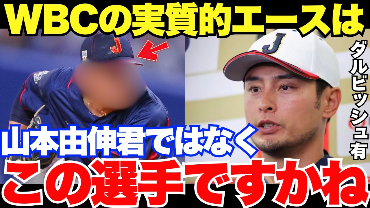 2026年WBC「山本君よりヤバいかも」臨時アドバイザー・ダルビッシュが絶賛するWBCのエース候補とは？