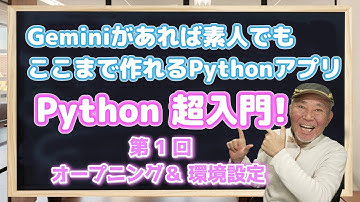 第１回 Python超入門! Geminiがあれば素人でもここまで作れるPythonアプリ