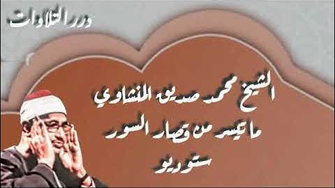 الشيخ محمد صديق المنشاوي ما تيسر من قصار السور من سورة الشرح إلى سورة التكاثر ستوديو