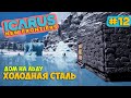 Icarus New Frontiers #12 - Задание ХОЛОДНАЯ СТАЛЬ - Арктический биом - Белый медведь