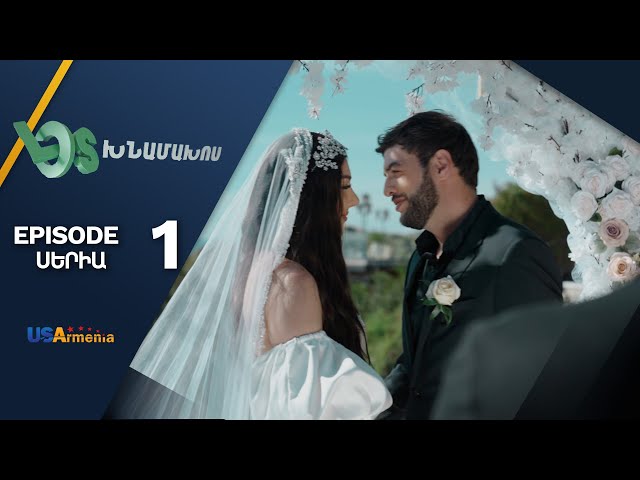 Լօս Խնամախոս, Սերիա 1 / Los Khnamakhos, Episode 1