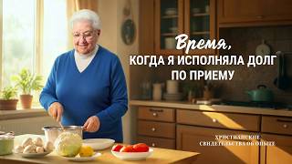 Христианские свидетельства об опыте. Вып. 241: «Время, когда я исполняла долг по приему»