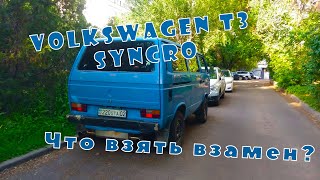 Volkswagen T3 Syncro, что взять вместо него? Альтернативные бусы.