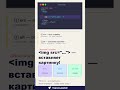 ⚔️ 🖥️ Как добавить картинку на сайт⚡#вебразработка #html #программи #фронтенд #верстка #новичкам #it