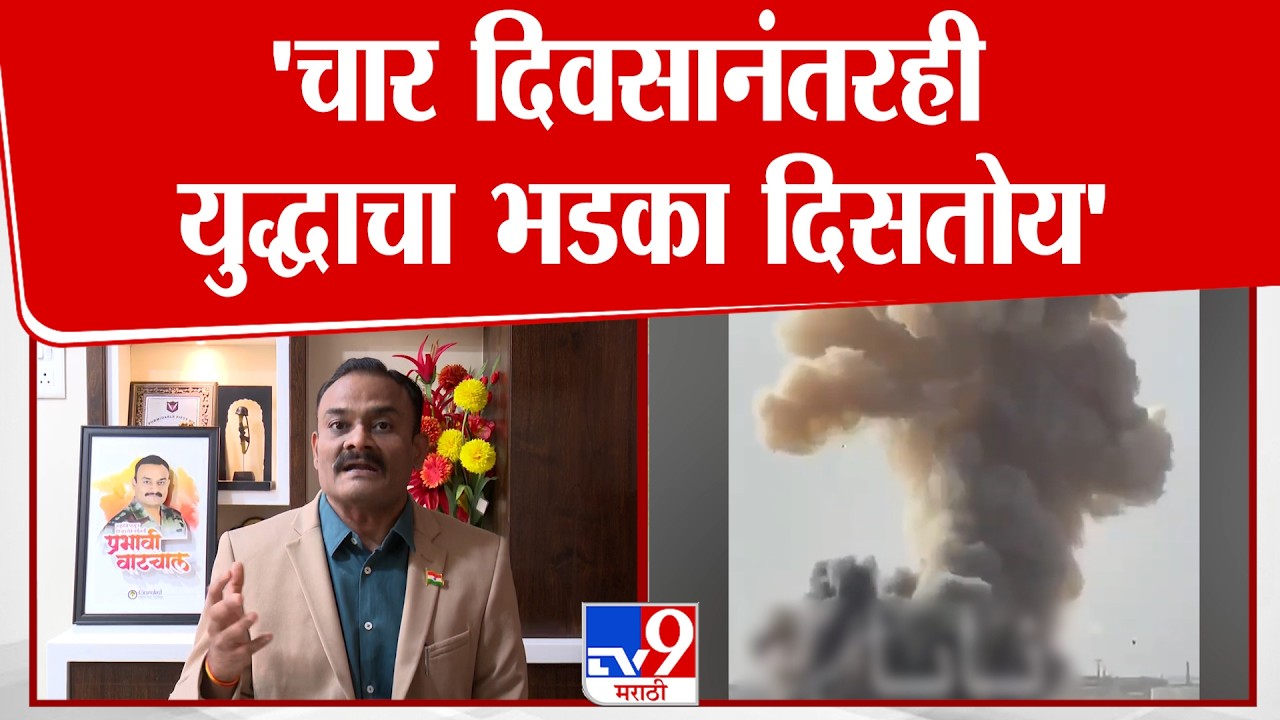 Satish Dhage | 'चार दिवसानंतरही युद्धाचा भडका दिसतोय' | US-Israel-Iran War