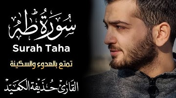 سورة طه كاملة _ القارئ حذيفة الكعيدي ❤️