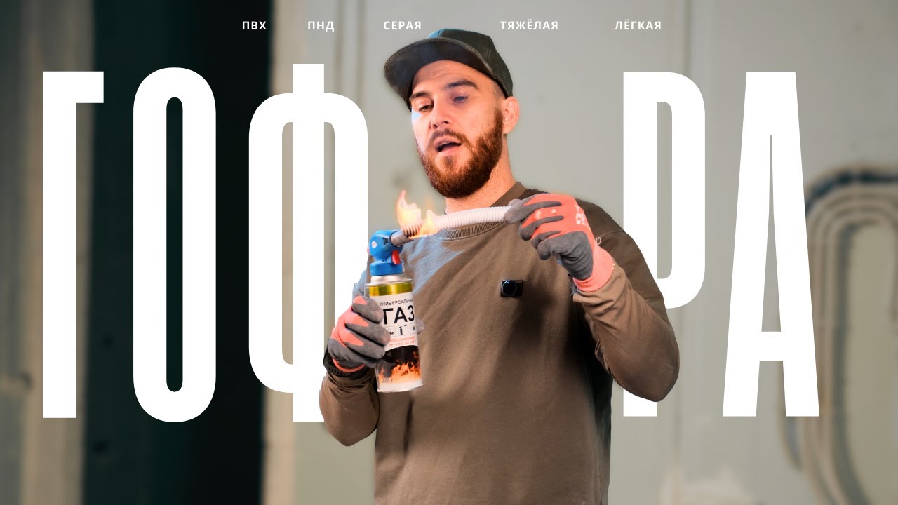 ГОФРА ПНД VS ПВХ /РАЗЛИЧИЯ