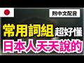 【日語萬用組合🔥】60組萬用「副詞＋動詞」搭配｜聽著就能學會的口語語感｜零基礎也聽得懂｜收藏級日語聽力