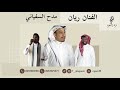 مدح السفياني الفنان ريان فرقة النجوم 2023 مدح السفياني الفنان ريان فرقة النجوم 2023