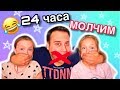 24 ЧАСА ГОВОРИМ  только ЖЕСТАМИ / 24 часа челлендж