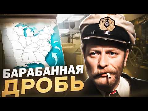 ПОХОД К БЕРЕГАМ АМЕРИКИ • UBOAT