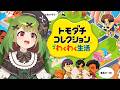 【トモコレわくわく生活】子供が欲しい!Part9【箱庭秕】