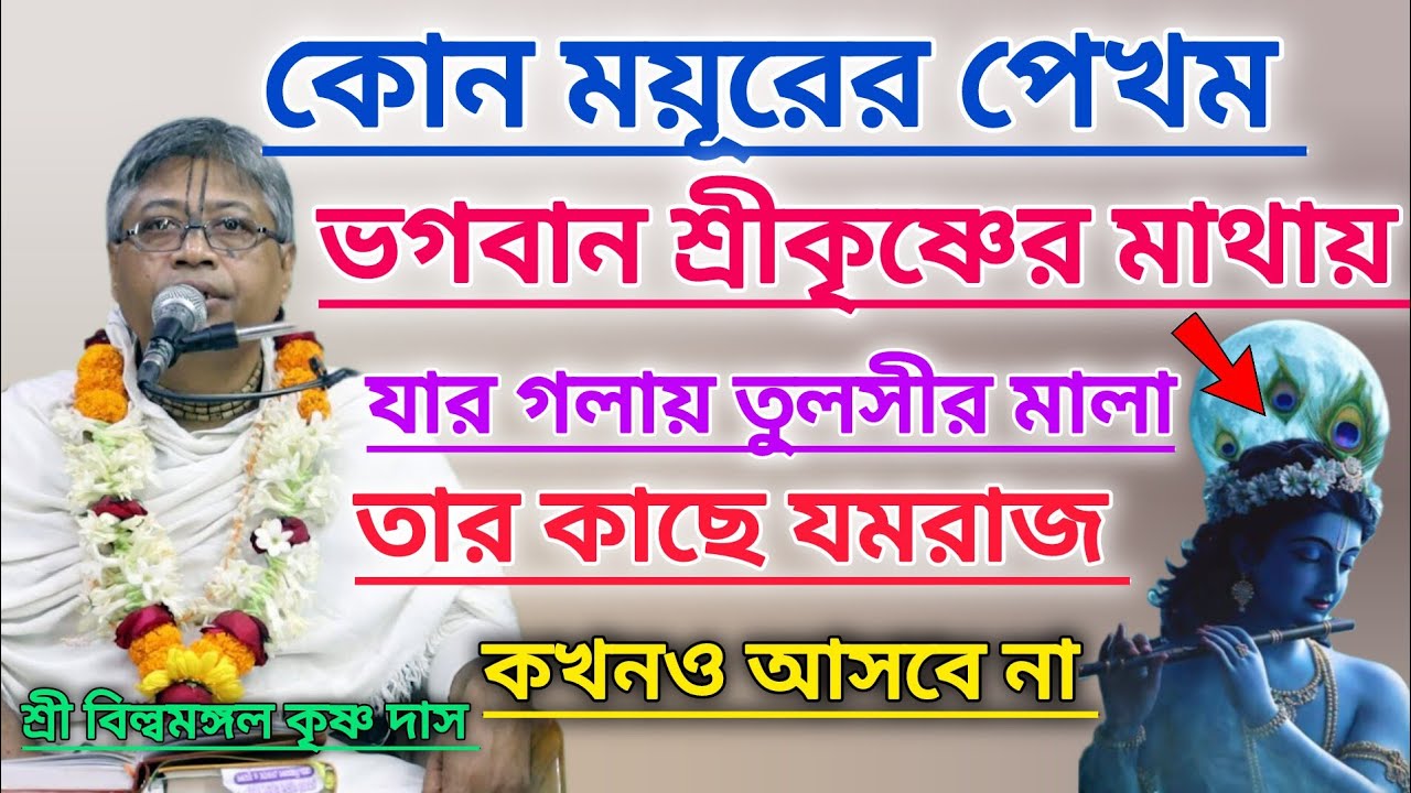 যার গলায় তুলসীর মালা আছে তার কাছে যমরাজ কখনো আসবে না।। শ্রবণ করুন।।#বিল্বমঙ্গলদেবনাথ #ভাগবত_পাঠ 