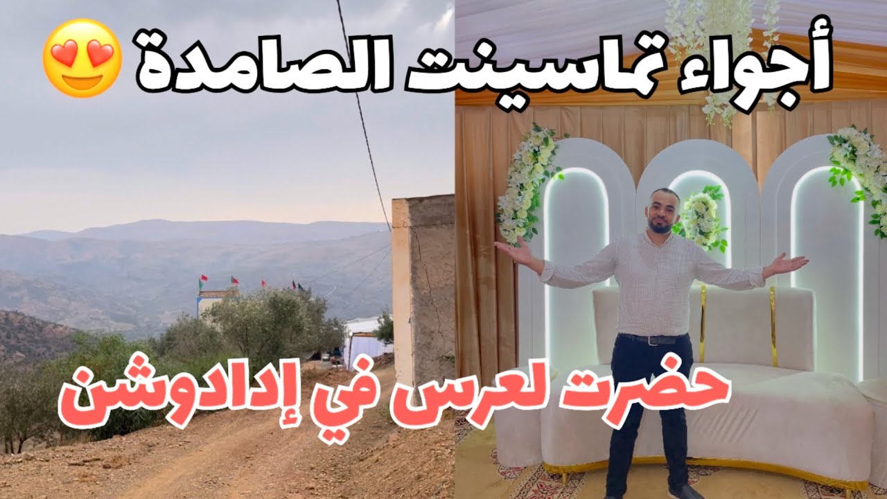 من تماسينت الصامدة … اكتشفوا معي تماسينت وأجواء العرس في مدشر إدادوشن
