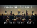 『FLOW THE CARNIVAL 2021 ~新世界~』ティザー映像 (FLOWアルバム「Voy☆☆☆」初回生産限定盤同梱Blu-rayより先行公開)