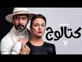 مسلسل كتالوج بطولة محمد فراج ريهام عبد الغفور خالد كمال الحلقة 7 