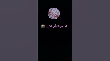 احترم القرآن الكريم و انشره 🕋🌹 #لايك#تعليق_حلو#اكسبلور#متابعه_ولايك_فضلا_وليس_امرآ