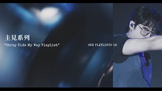 ❊ SKZ PLAYLISTS｜主見系列｜Stray Kids MY WAY Playlist ♡
