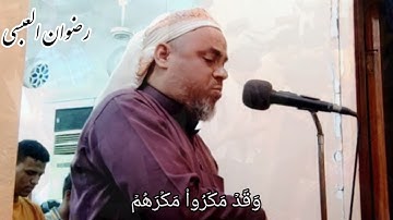 تلاوة خاشعة - ليلة 8 محرم 1444 هجرية - لفضيلة الشيخ رضوان العبسي \ جديد