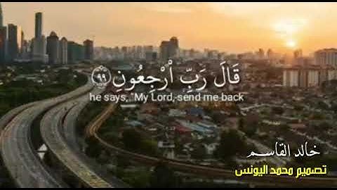 أرح سمعك| تلاوة خاشعة للقارئ خالد القاسم