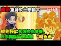 👉最新合集👈【沙雕動畫】魔帝蘇白重歸故土想躺平,規則怪談卻強拉他參賽,反手讓詭異們集體 “叫爸爸”#沙雕動畫#沙雕 #正經人不做沙雕事