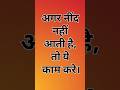 अगर रात को नींद नहीं आती है तो ये उपाय अपनाएं #हिन्दूधर्म #sanatanhindu #धार्मिकज्ञान #pujavidhi