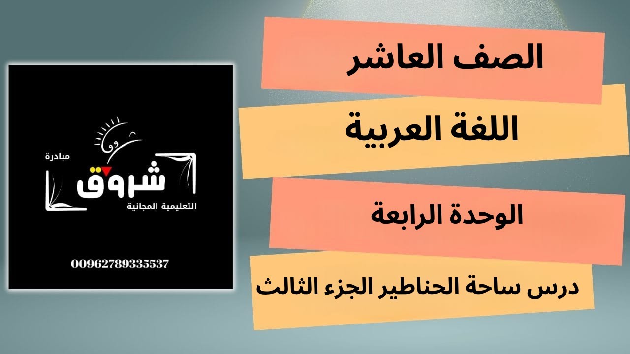 الوحدة الرابعة درس ساحة الحناطير الجزء الثالث