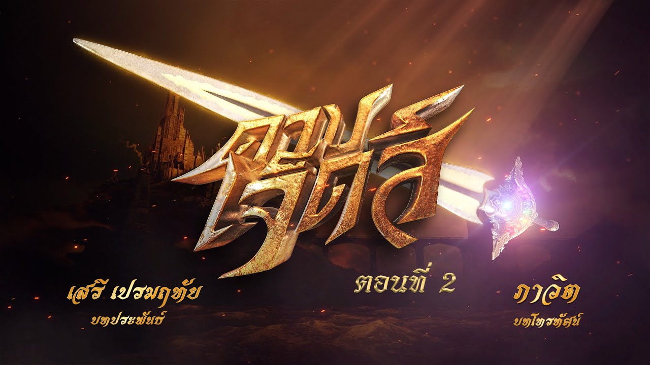 ดาบเจ็ดสี ตอนที่ 2 (21 ตุลาคม 2566)