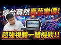 開箱「5千多」超狂視聽一體機：自帶掀蓋12吋觸碰大螢幕、內建雙無線麥克風，這真的是芭樂價！