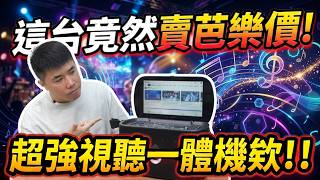 開箱「5千多」超狂視聽一體機：自帶掀蓋12吋觸碰大螢幕、內建雙無線麥克風，這真的是芭樂價！