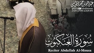 ‏﴿‏ سورة العنكبوت ﴾ من فروض شهر شوال 1445هـ | بصوت القارئ عبدالله الموسى