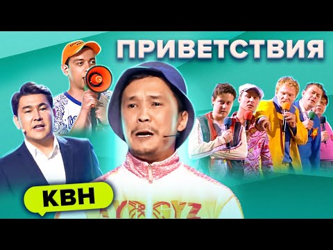 Видео: КВН. Незабываемые приветствия. Сборник. Часть 2