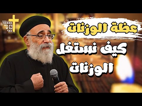 عظة عن الوزنات وازاي نتاجر مع ربنا بالوزنات لأبونا القمص بولس جورج