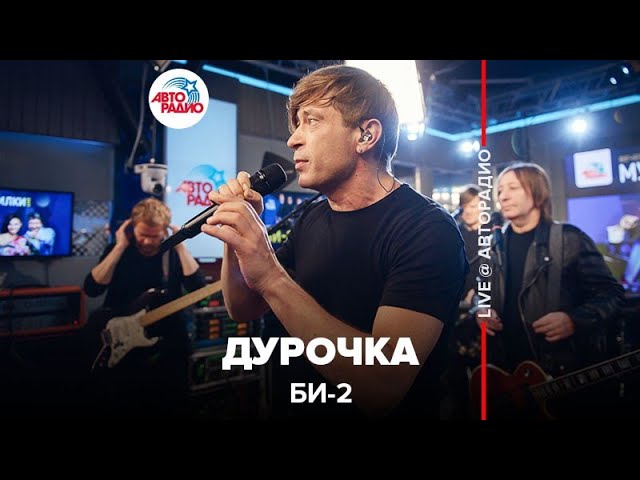 Смотреть «Би-2* - Дурочка (LIVE @ Авторадио)» на YouTube Смотреть «Би-2* - Дурочка (LIVE @ Авторадио)» на YouTube