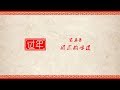 《过年》第二季 第五集 团圆的味道 Chinese New Year S02 E05 The Flavor of Reunion