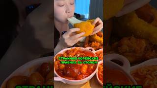 СТРАННЫЕ для нас правила в Корее за столом ? #корея #сеул #еда #korea #азия