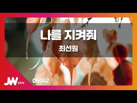 [JW노래방] 나를 지켜줘 / 최선원 / JW Karaoke
