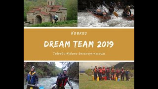 Dream Team. Кавказ - 2019