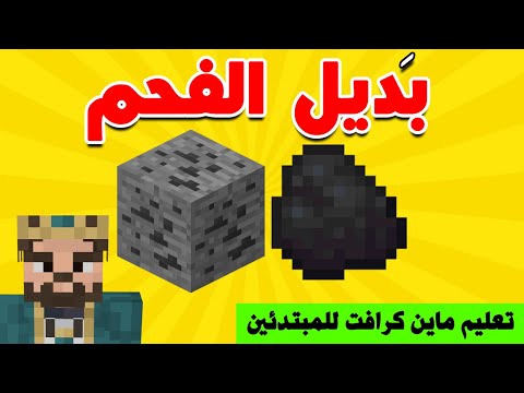 بديل الفحم في ماين كرافت