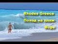 Греция Родос Море Поход на пляж Фалираки (Rhodes/Greece)  #Родос #Греция